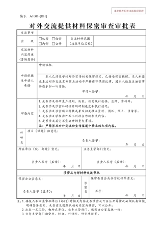 A1001对外交流材料保密审批表PDF