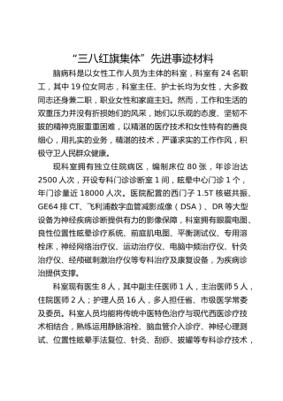 医院三八集体先进集体事迹