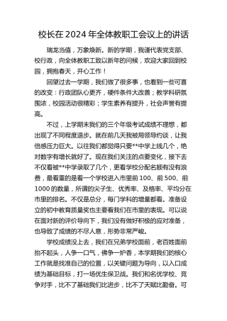校长在2024年全体教职工会议上的讲话（学校）