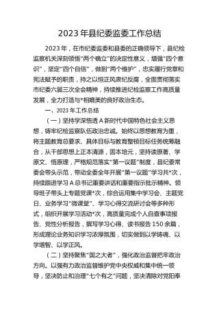 2023年县纪委监委工作总结3900字