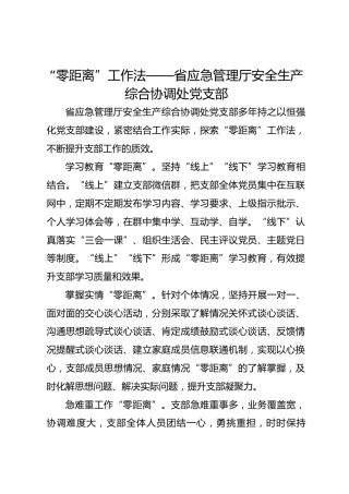 “零距离”工作法——省应急管理厅安全生产综合协调处党支部