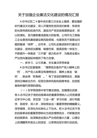 加强企业廉洁文化建设情况总结汇报（公司2700字总结）