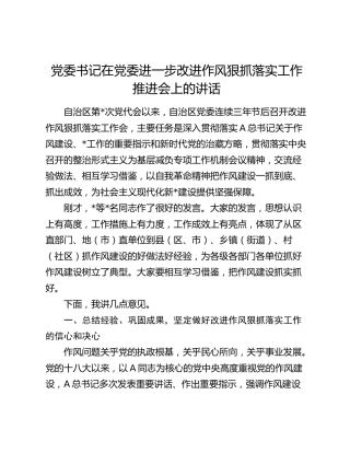 在进一步改进作风狠抓落实工作推进会上的讲话