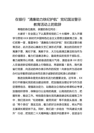 在银行“清廉助力铁纪护航”党纪国法警示教育活动上的致辞