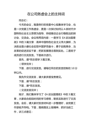 在公司年底务虚会上的主持词
