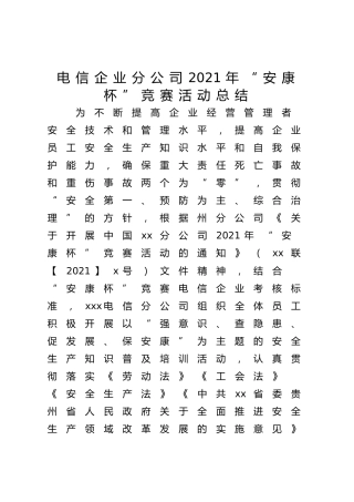 电信分公司“安康杯”竞赛活动总结