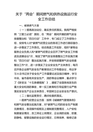 “两会”期间燃气和供热设施运行安全工作总结
