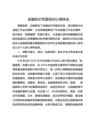 金融知识专题培训心得体会（金融强国、金融工作会议精神）