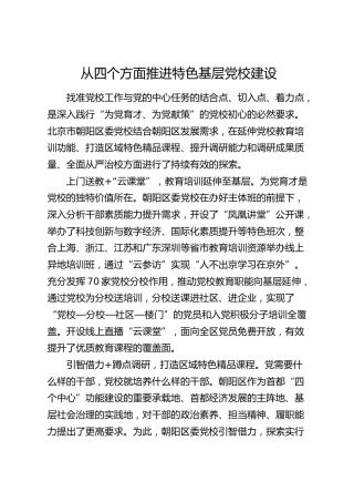 研讨发言：从四个方面推进特色基层党校建设