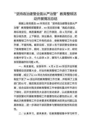 “坚持政治建警 全面从严治警”教育整顿活动开展情况总结