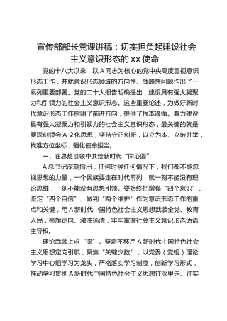 宣传部部长党课：切实担负起建设社会主义意识形态的使命