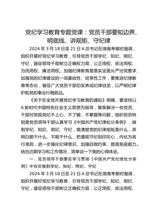 党纪专题党课：要知边界、明底线、讲规矩、守纪律（纪检5900字）