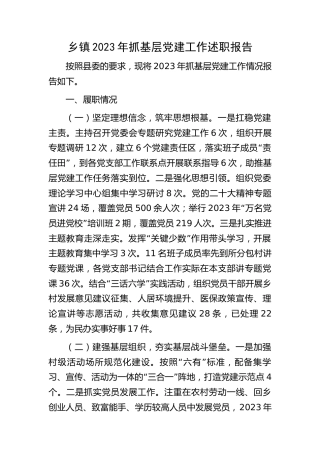乡镇2023年抓基层党建工作述职报告3700字