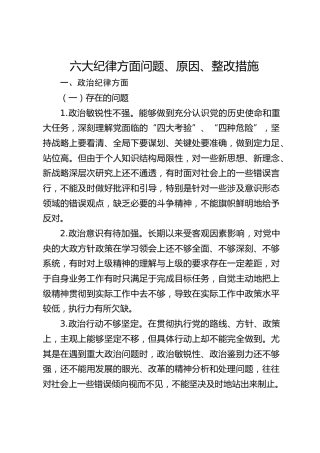 党纪学习教育个人对照检视剖析8300字（六大纪律存在问题、原因、整改措施）