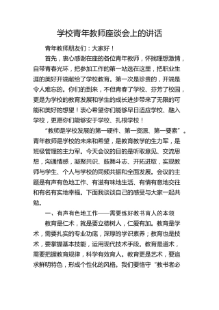 在学校青年教师座谈会上的讲话（1）