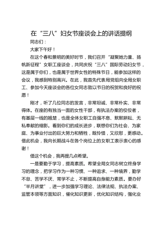 在 “三八”妇女节座谈会上的讲话提纲