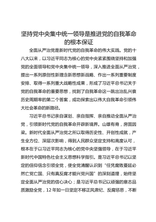 坚持党中央集中统一领导是推进党的自我革命的根本保证