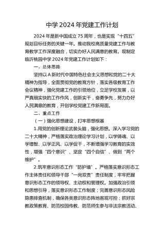 中学2024年党建工作计划（1600字学校）