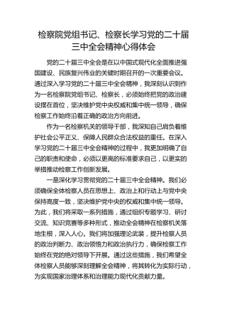 检察院党组书记、检察长学习三中全会精神心得体会