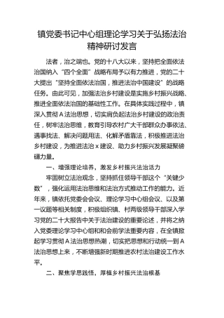 乡镇书记中心组理论学习关于弘扬法治精神研讨发言