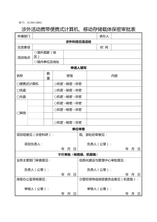 A1303涉外活动携带便携式计算机、移动存储载体保密审批表