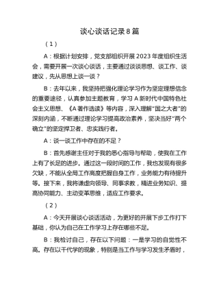 谈心谈话记录8篇