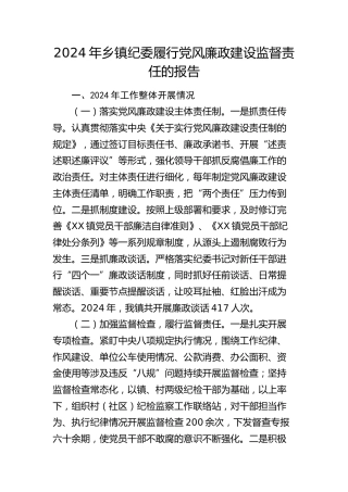 乡镇纪委履行党风廉政建设监督责任的报告
