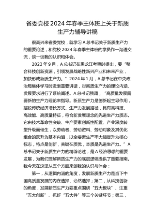 在省委党校2024年春季主体班上关于新质生产力的辅导讲稿（党课）