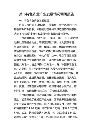 市特色农业产业发展情况调研报告