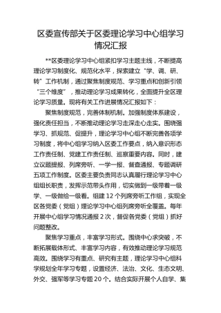 宣传部关于区委理论学习中心组学习情况汇报