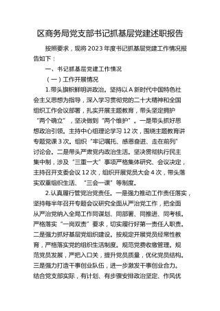 区商务局党支部书记抓基层党建述职报告（落实基层党建工作主体责任和重点任务、意识形态、党风廉政建设责任制三个方面）