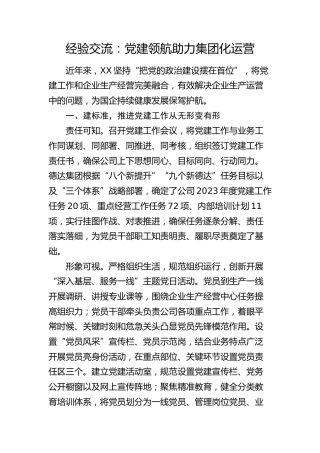 经验交流：党建领航 助力集团化运营（发言）
