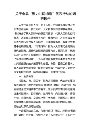 全县“聚力共同缔造”代表行动的调研报告