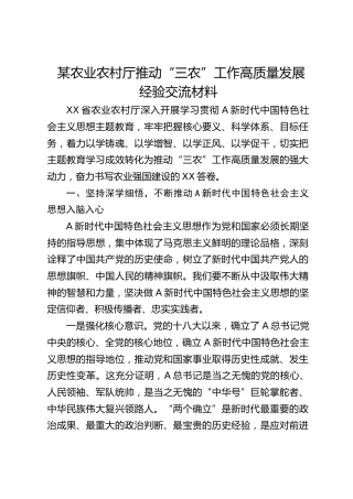 农业农村厅推动“三农”工作高质量发展经验交流材料