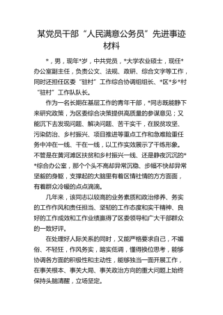 “人民满意公务员”先进事迹