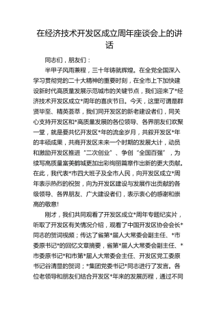 在经济技术开发区成立周年座谈会上的讲话7500字
