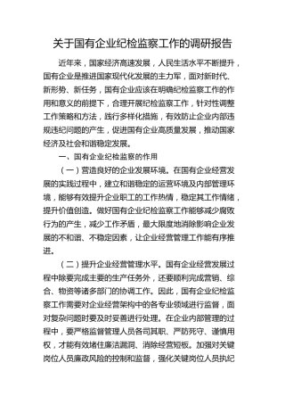 国企纪检监察工作的调研报告（公司）