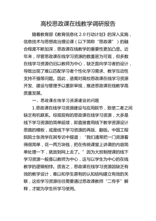 高校思政课在线教学调研报告（学校）