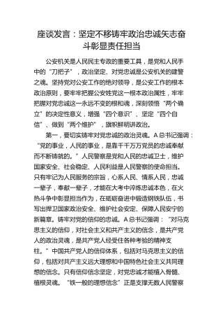 公安系统座谈发言：坚定不移铸牢政治忠诚 矢志奋斗彰显责任担当