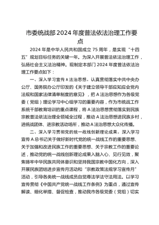市委统战部2024年度普法依法治理工作要点