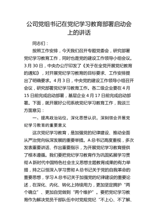 公司党组书记在党纪学习教育部署启动会上的讲话2100字