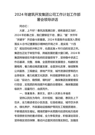2024年建筑开发公司工作计划工作部署会领导讲话
