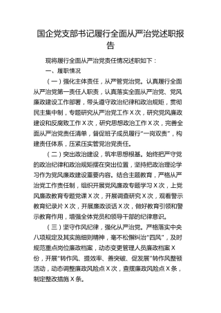 国企党支部书记履行全面从严治党述职报告2100字