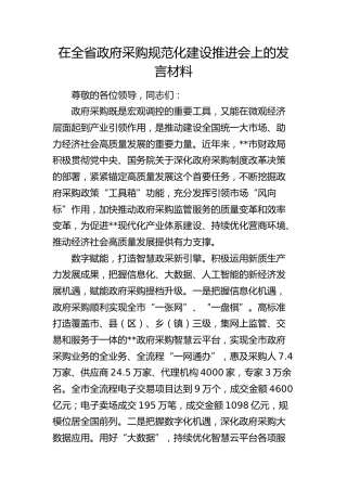 在全省政府采购规范化建设推进会上的发言