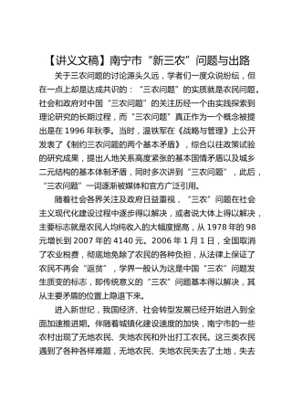 【讲义文稿】南宁市“新三农”问题与出路（党课参考）
