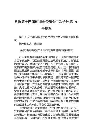 政协第091号提案