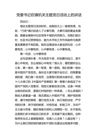 党委书记在乡镇主题党日活动上的讲话（微党课）