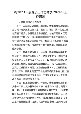 乡镇2023年度经济工作总结及2024年工作谋划