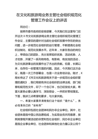 在文旅局业务主管社会组织规范化管理工作会议上的讲话