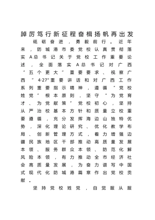 【党校工作经验总结】踔厉笃行新征程 奋楫扬帆再出发